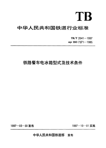 TB/T 2041-1997铁路餐车电冰箱型式及技术条件