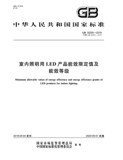 GB 30255-2019室内照明用LED产品能效限定值及能效等级