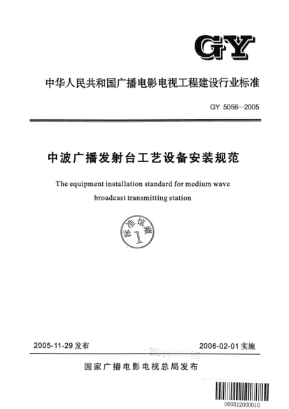 GY 5056-2005中波广播发射台工艺设备安装规范The equipment installation standard for medium wave broadcast transmitting station