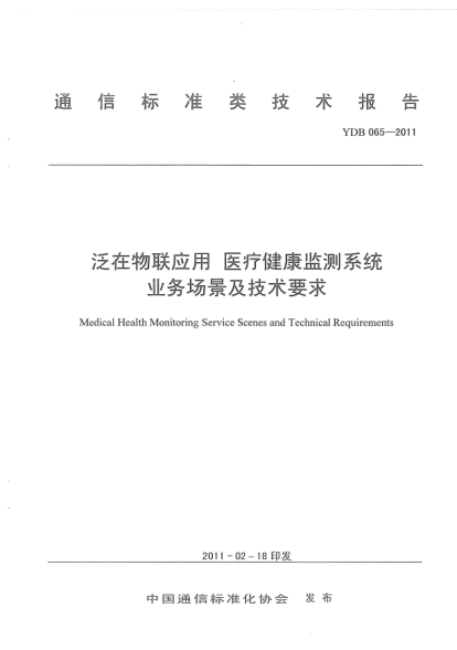 YDB 065-2011泛在物联应用 医疗健康监测系统 业务场景及技术要求