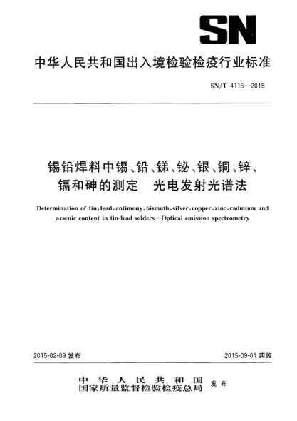 SN/T 4116-2015锡铅焊料中锡、铅、锑、铋、银、铜、锌、镉和砷的测定 光电直读发射光谱法