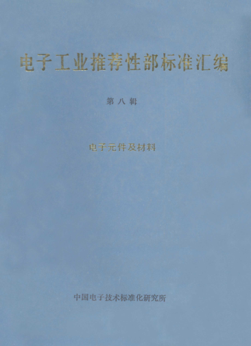 SJ/Z 9154.2-1987用π型网络零相位法测量石英晶体元件参数 第二部分：测量石英晶体元件动态电容的相位偏置法Measurement of quartz crystal unit parameters by zero phase technique in a π-network-Part 2: Phase offset method for measurement of motional capacitance of quartz crystal units