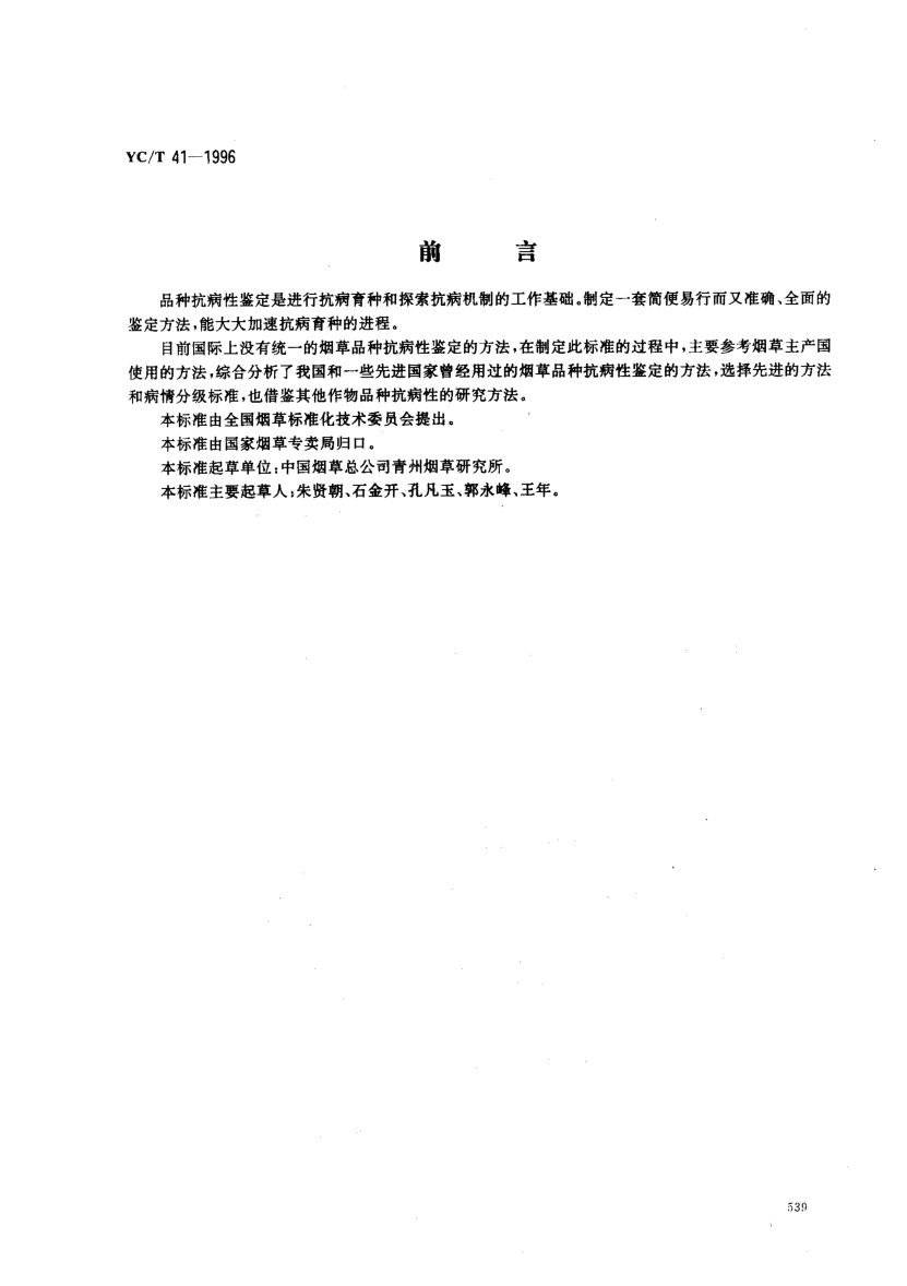 YC/T 41-1996烟草品种抗病性鉴定Identification of disease resistance in tobacco cultivars