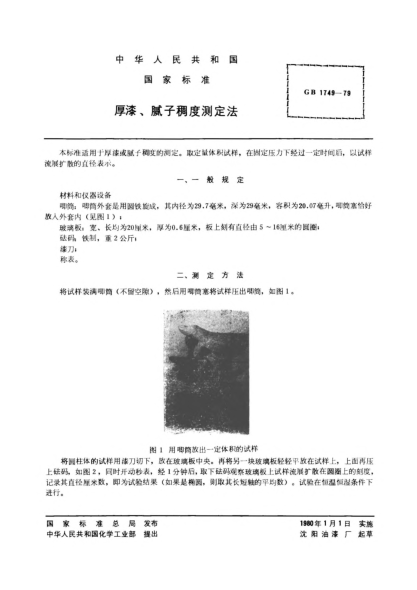 GB/T 1749-1979厚漆,腻子稠度测定法Method of test for consistency of pastes and putties