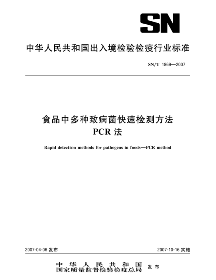 SN/T 1869-2007食品中多种致病菌快速检测方法 PCR法