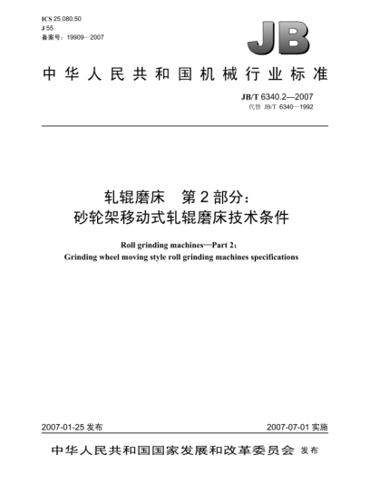 JB/T 6340.2-2007轧辊磨床 第2部分:砂轮架移动式轧辊磨床技术条件