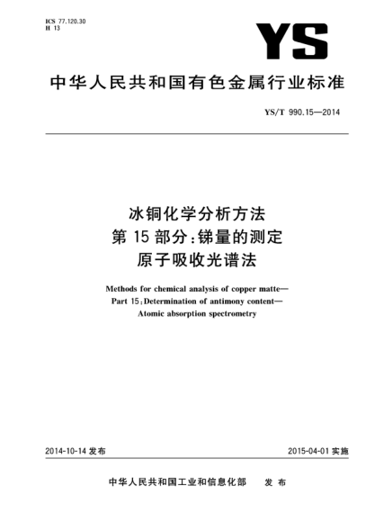 YS/T 990.15-2014冰铜化学分析方法  第15部分:锑量的测定 原子吸收光谱法