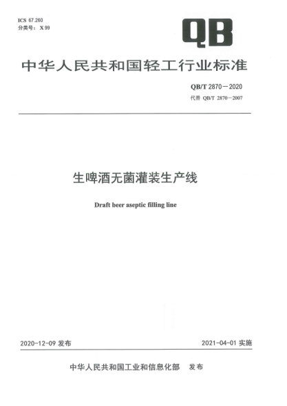 QB/T 2870-2020生啤酒无菌灌装生产线