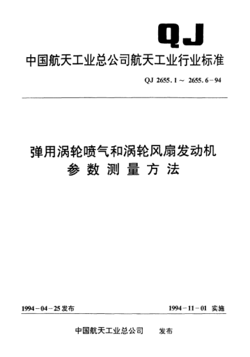 QJ 2655.3-1994弹用涡轮喷气和涡轮风扇发动机参数测量方法 推力