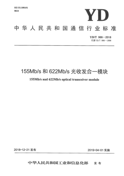 YD/T 986-2018155Mb/s和622Mb/s光收发合一模块