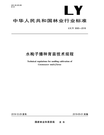 LY/T 3065-2018水栒子播种育苗技术规程