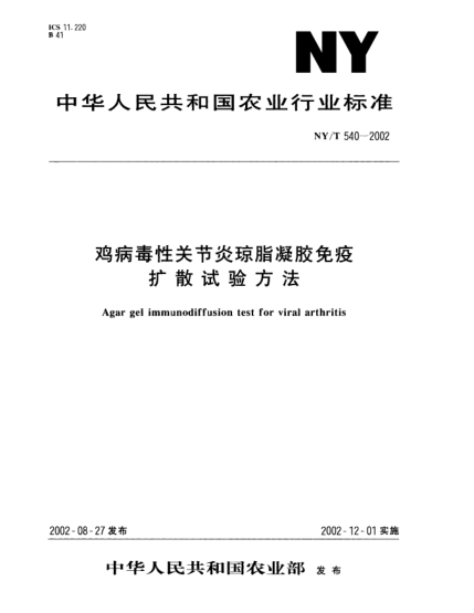 NY/T 540-2002鸡病毒性关节炎琼脂凝胶免疫扩散试验方法Agar gel immunodiffusion test for viral arthritis