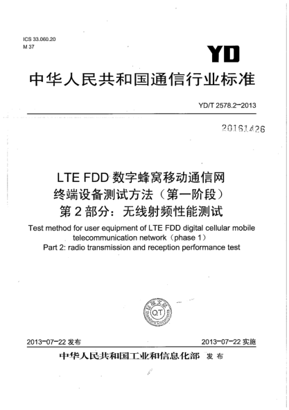 YD/T 2578.2-2013LTE FDD 数字蜂窝移动通信网终端设备测试方法(第一阶段).第2部分:无线射频性能测试