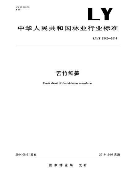 LY/T 2342-2014苦竹鲜笋