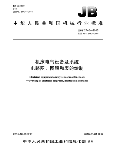 JB/T 2740-2015机床电气设备及系统  电路图、图解和表的绘制