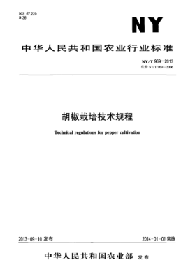 NY/T 969-2013胡椒栽培技术规程