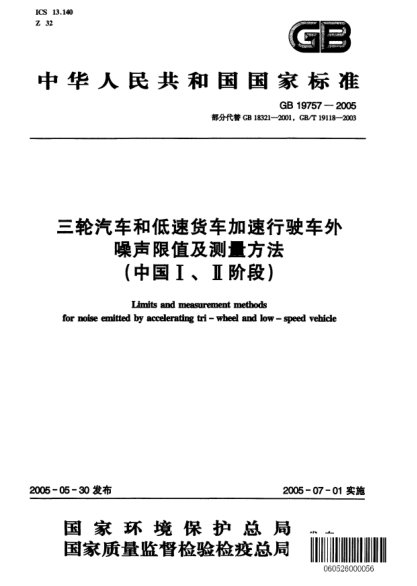 GB 19757-2005三轮汽车和低速货车加速行驶车外噪声限值及测量方法(中国Ⅰ、Ⅱ阶段)Limits and measurement methods for noise emitted by accelerating tri-wheel and low-speed vehicle