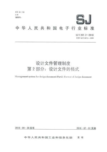 SJ/T 207.2-2018设计文件管理制度  第2部分:设计文件的格式