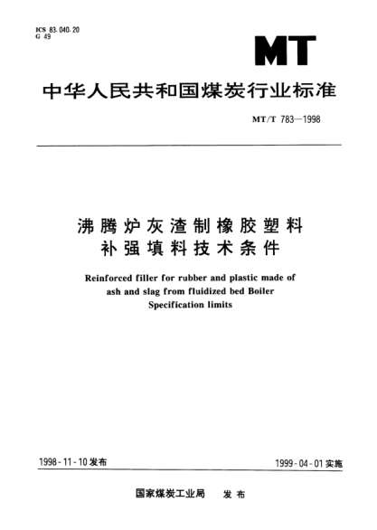 MT/T 783-1998沸腾炉灰渣制橡胶塑料补强填料技术条件Reinforced filler for rubber and plastic made of ash and slag from fluidized bed Boiler Specification limits