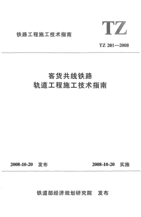 TZ 201-2008客货共线铁路轨道工程施工技术指南