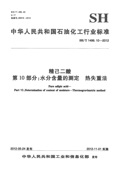 SH/T 1499.10-2012精己二酸.第10部分：水分含量的测定.热失重法