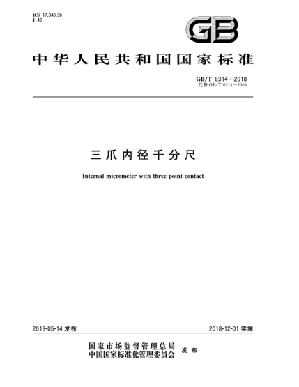 GB/T 6314-2018三爪内径千分尺