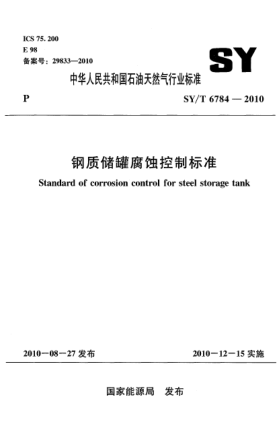 SY/T 6784-2010钢质储罐腐蚀控制raybet雷电竞电竞app下载地址