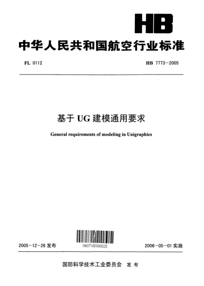 HB 7773-2005基于UG建模通用要求