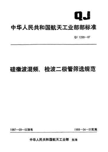 QJ 1299-1987硅微波混频、检波二极管筛选规范