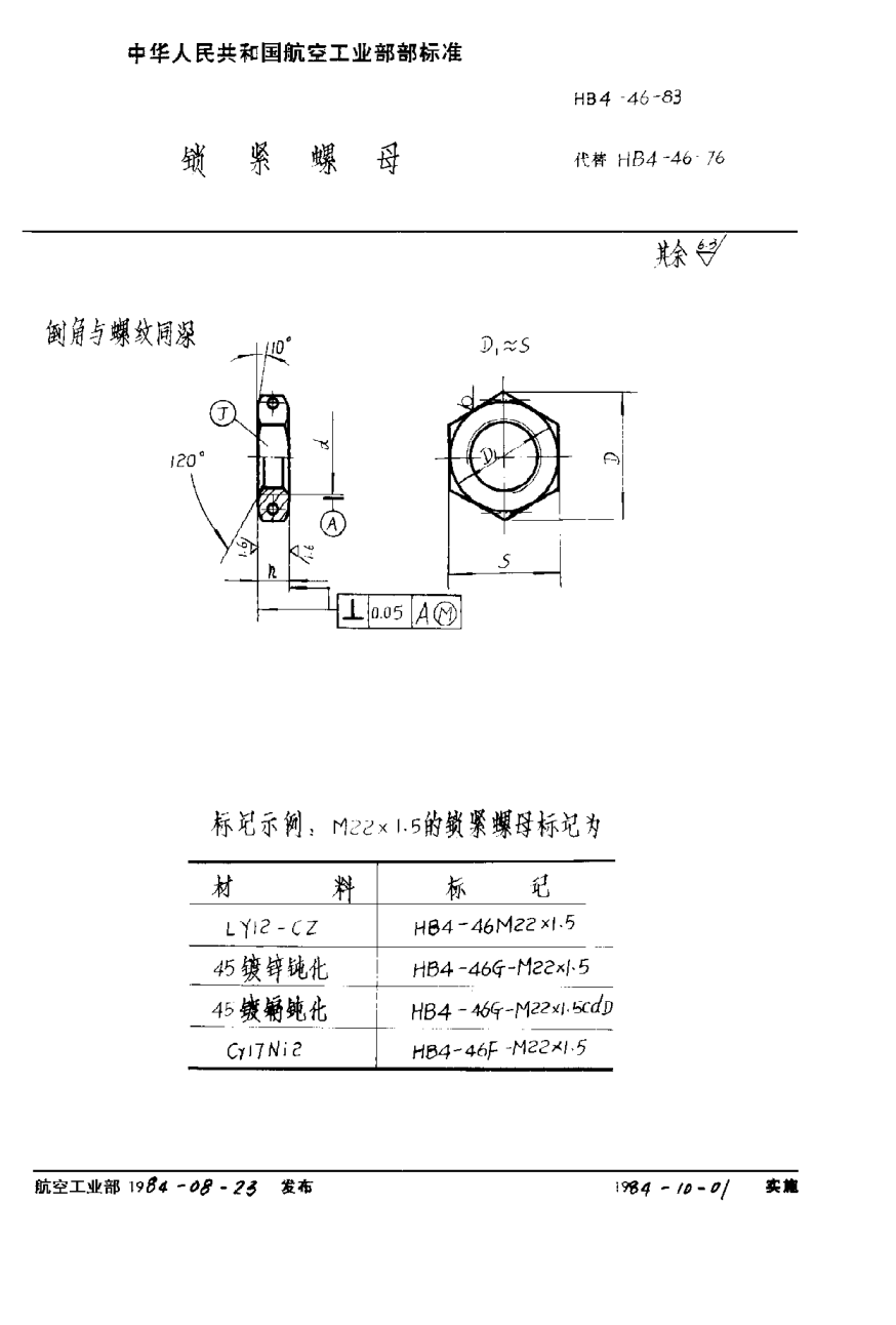 HB 4-46-1983锁紧螺母