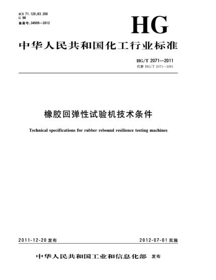 HG/T 2071-2011橡胶回弹性试验机技术条件Technical specifications for rubber rebound resilience testing machines