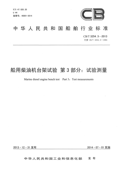 CB/T 3254.3-2013船用柴油机台架试验 第3部分:试验测量