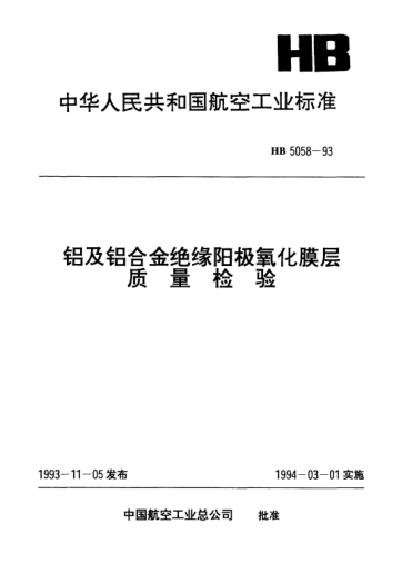 HB 5058-1993铝及铝合金绝缘阳极氧化膜层.质量检验