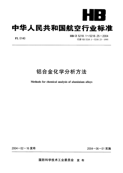 HB/Z 5218.22-2004铝合金化学分析方法 第22部分:洋红光度法测定硼含量Methods for chemical analysis of aluminium alloys-Part 22:Determination of boron content by carmine spectrophotometric method
