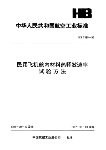 HB 7399-1996民用飞机舱内材料热释放速率.试验方法