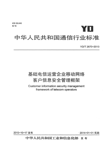 YD/T 2670-2013基础电信运营企业移动网络客户信息安全管理框架