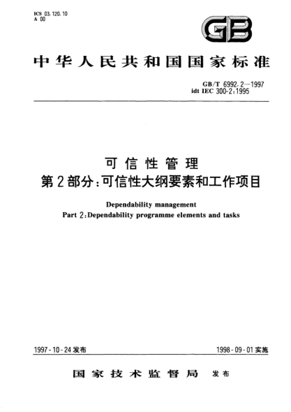 GB/T 6992.2-1997可信性管理  第2部分;可信性大纲要素和工作项目Dependability management-Part 2: Dependability programme elements and tasks