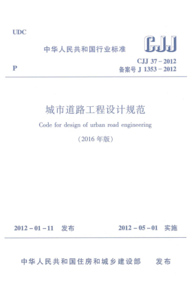 CJJ 37-2012(2016)城市道路工程设计规范