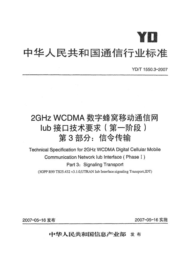 YD/T 1550.3-20072GHz WCDMA数字蜂窝移动通信网Iub接口技术要求(第一阶段).第3部分:信令传输