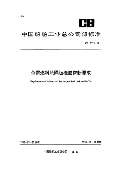 CB 1335-1998鱼雷燃料舱隔板橡胶密封要求Requirements of rubber seal for torpedo fuel tank and baffle