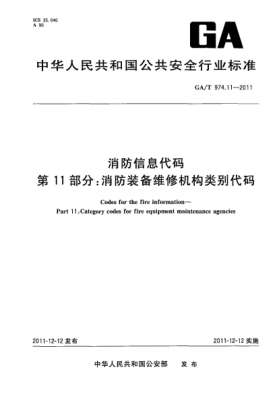 GA/T 974.11-2011消防信息代码.第11部分：消防装备维修机构类别代码Codes for the fire information—Part 11:Category codes for fire equipment maintenance agencies
