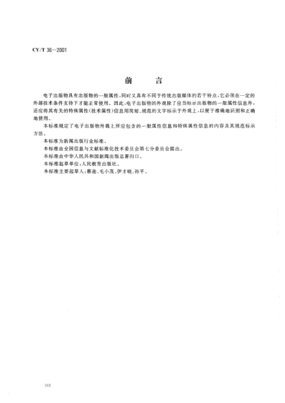 CY/T 36-2001电子出版物外观标识Visual identification of electronic publications