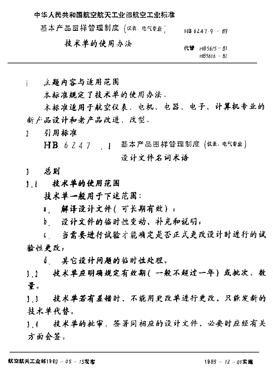 HB 6247.9-1989基本产品图样管理制度（仪表、电气专业） 技术单的使用办法