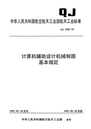QJ 2550-1993计算机辅助设计机械制图基本规定