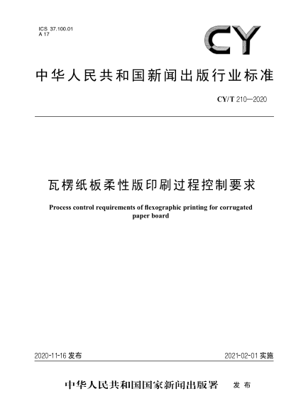 CY/T 210-2020瓦楞纸板柔性版印刷过程控制要求