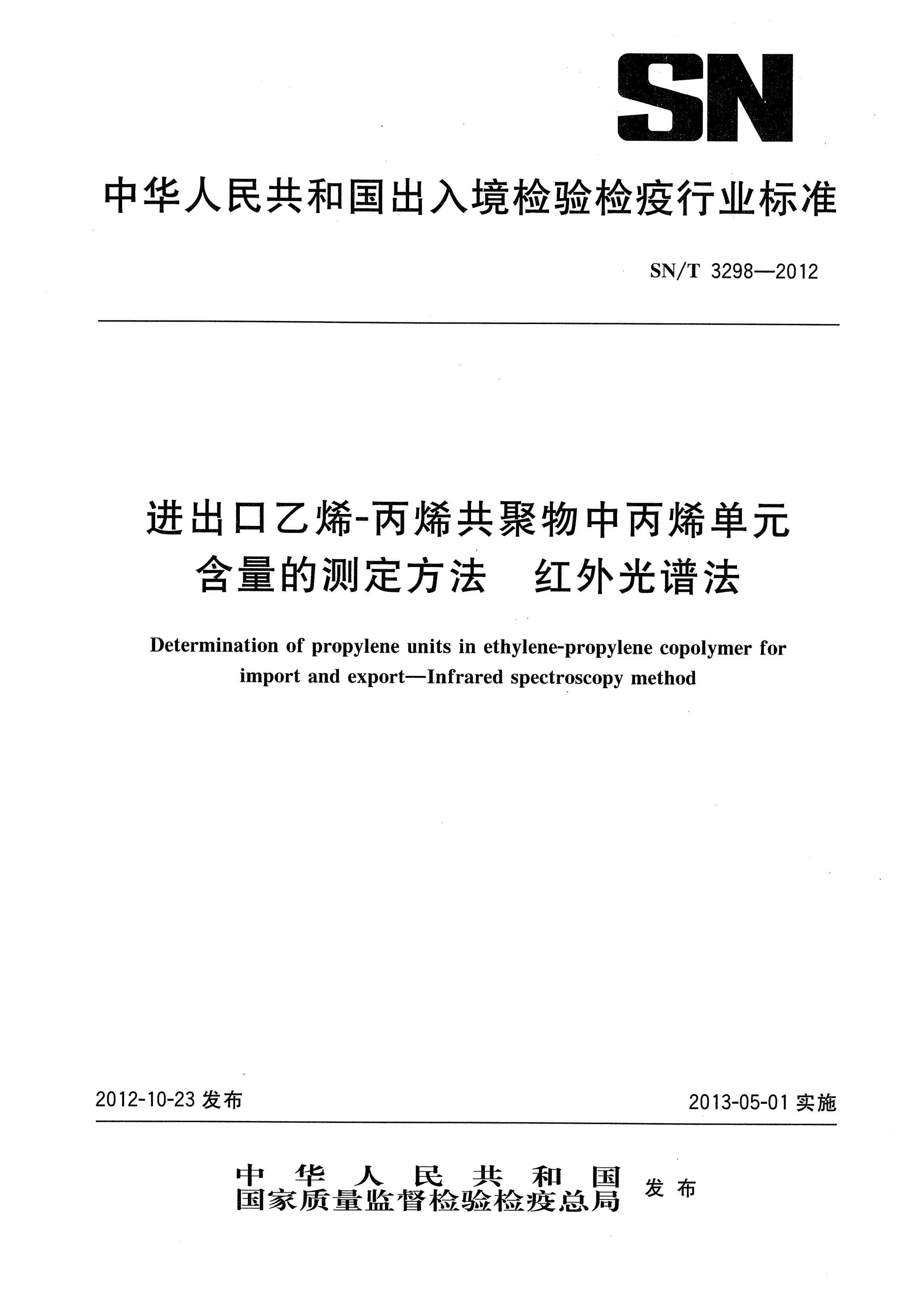 SN/T 3298-2012进出口乙烯-丙烯共聚物中丙烯单元含量的测定方法.红外光谱法