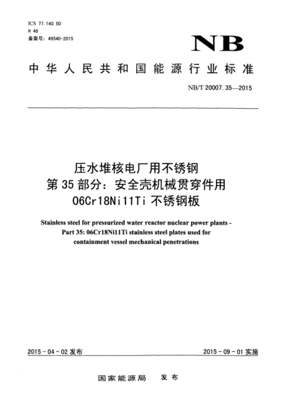 NB/T 20007.35-2015压水堆核电厂用不锈钢第35部分:安全壳机械贯穿件用06Cr18Ni11Ti 不锈钢板