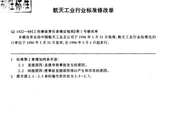 QJ 1422-1988修改单1-1996工伤事故责任者确定规则  修改单1