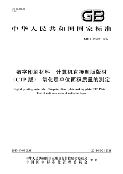 GB/T 34689-2017数字印刷材料  计算机直接制版版材(CTP版)  氧化层单位面积质量的测定