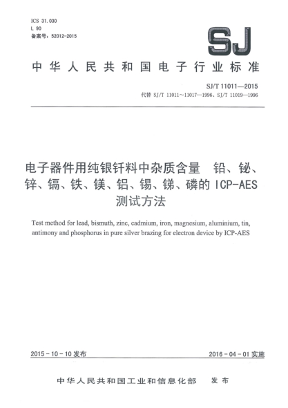 SJ/T 11011-2015电子器件用纯银钎料中杂质含量 铅、铋、锌、镉、铁、镁、铝、锡、锑、磷的ICP-AES测试方法